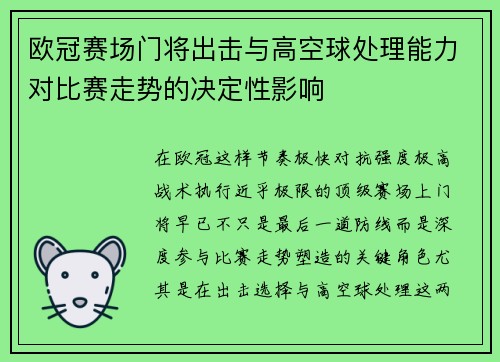 欧冠赛场门将出击与高空球处理能力对比赛走势的决定性影响