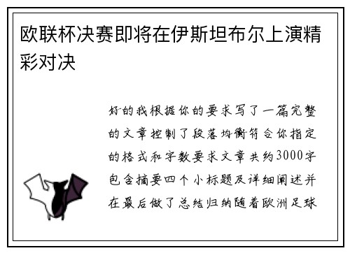 欧联杯决赛即将在伊斯坦布尔上演精彩对决