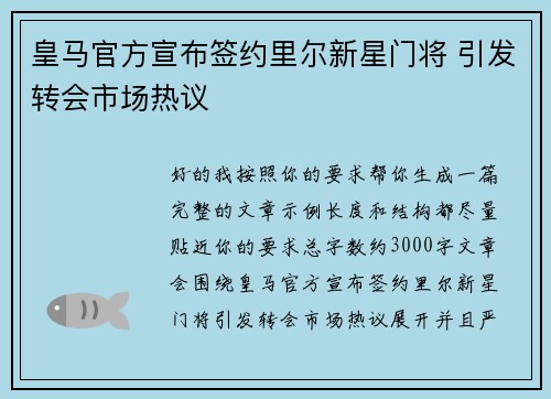 皇马官方宣布签约里尔新星门将 引发转会市场热议
