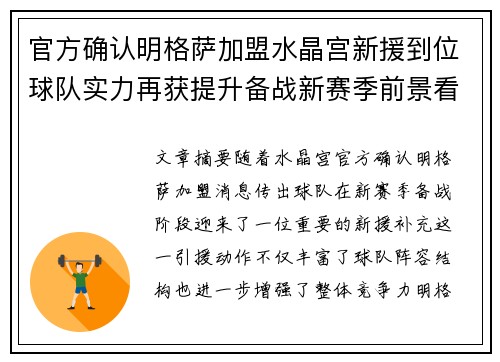 官方确认明格萨加盟水晶宫新援到位球队实力再获提升备战新赛季前景看好