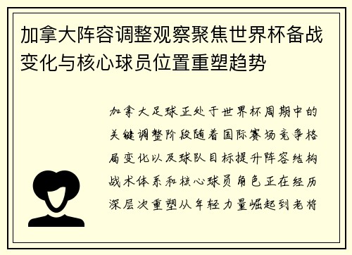 加拿大阵容调整观察聚焦世界杯备战变化与核心球员位置重塑趋势