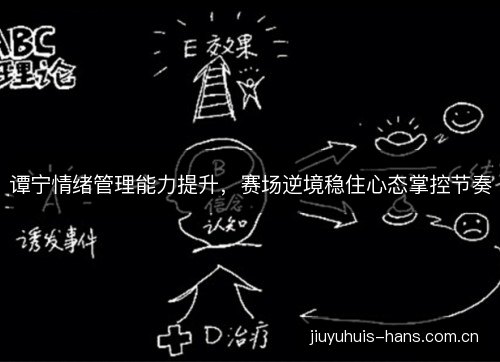 谭宁情绪管理能力提升，赛场逆境稳住心态掌控节奏