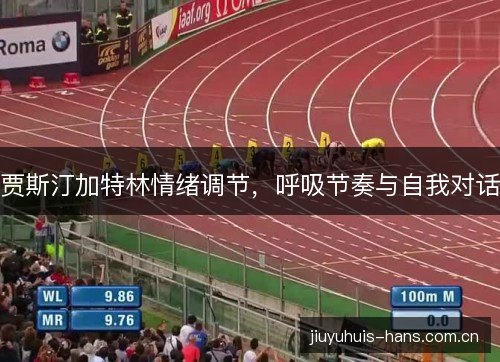 贾斯汀加特林情绪调节，呼吸节奏与自我对话